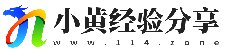 小黄经验分享,114.zone