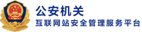 全国互联网安全管理平台