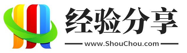 小黄经验分享,shouchou.com